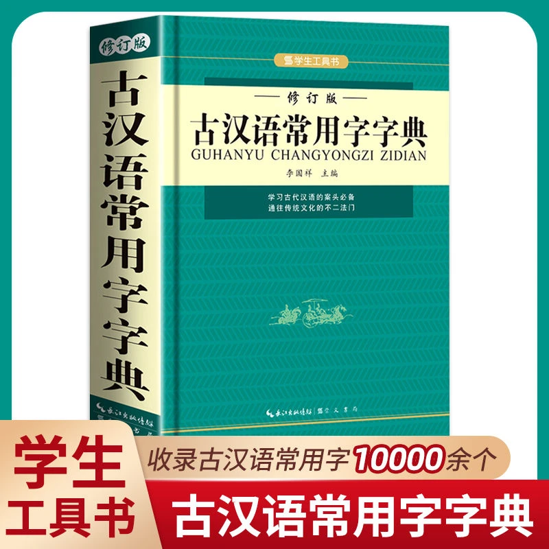 古汉语常用字字典 古汉语字典 古代汉语常用字字典中小学生专用