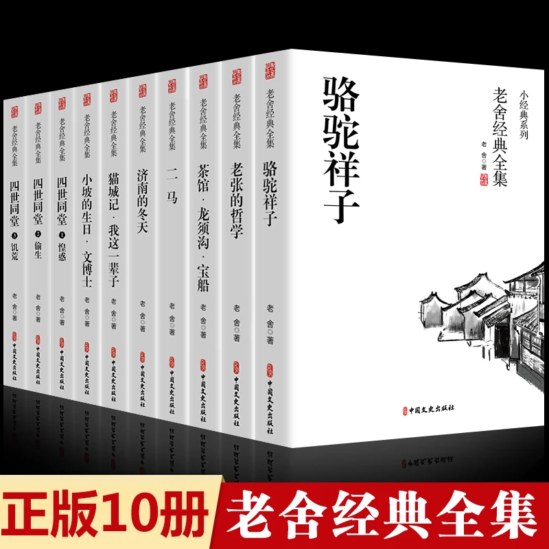 10册全套老舍经典作品全集骆驼祥子小说初中生七八年级课外阅读书