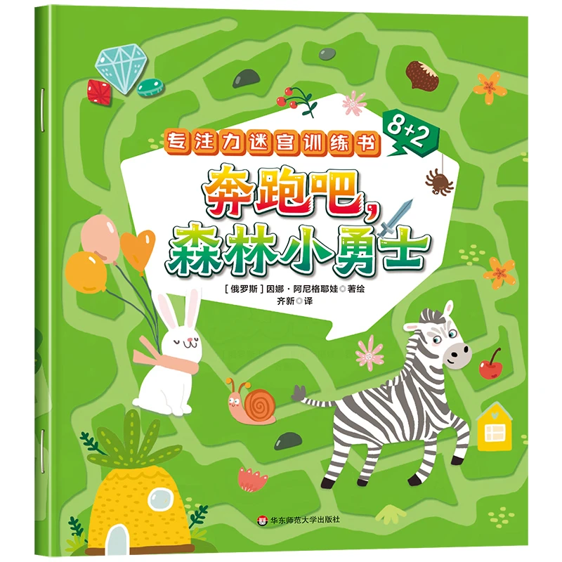 迷宫专注力训练注意力训练走迷宫3-4-5-6岁以上儿童益智早教书籍