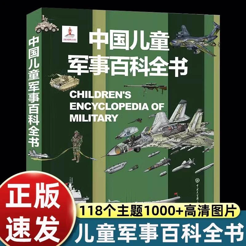 中国儿童军事百科全书精装正版世界枪械绘本图书儿军事知识大百科