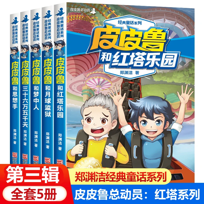 皮皮鲁传和鲁西西全套5册第三辑 郑渊洁童话全集小学生课外阅读书
