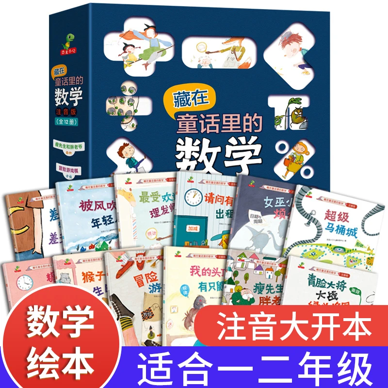 藏在童话里的数学全套12册注音版一年级有趣的数学好玩的数学绘本