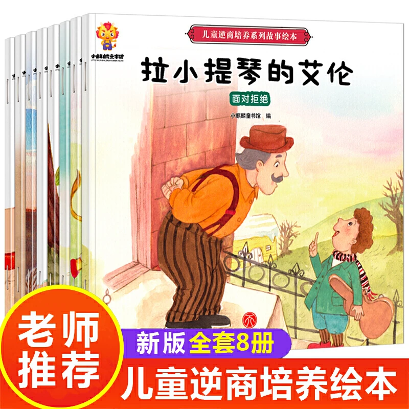 儿童逆商培养绘本阅读3-6岁幼儿园绘本故事书宝宝益智书籍反霸凌