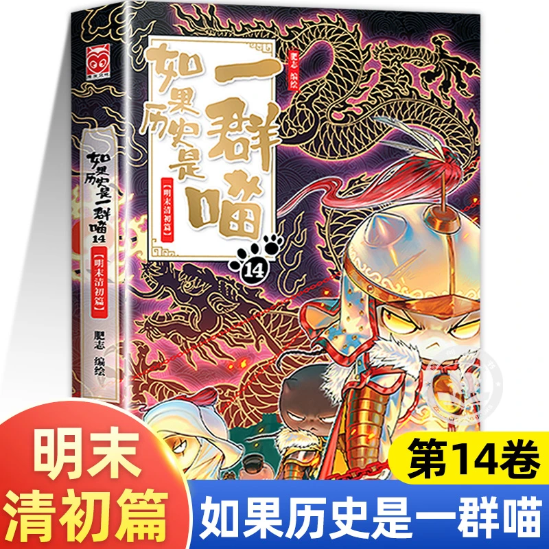 如果历史是一群喵明末清初14正版小学生课外阅读书籍漫画肥志百科