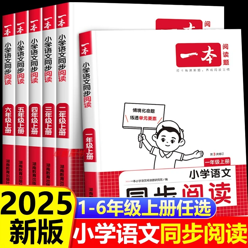 2025新一本小学语文同步阅读人教版小学1-6年级上册同步阅读理解