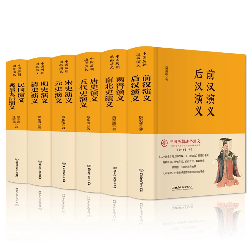 中国历朝通俗演义 蔡东藩著 全套6册精装版 历史小说通史 畅销书