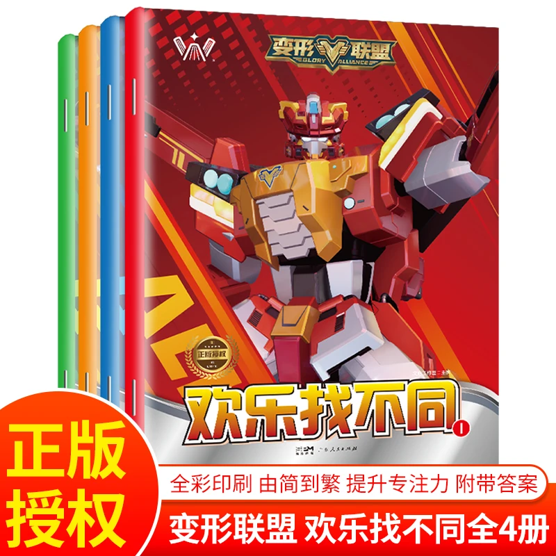 变形联盟欢乐找不同全4册专注力训练6岁以上游戏儿童益智书图画书