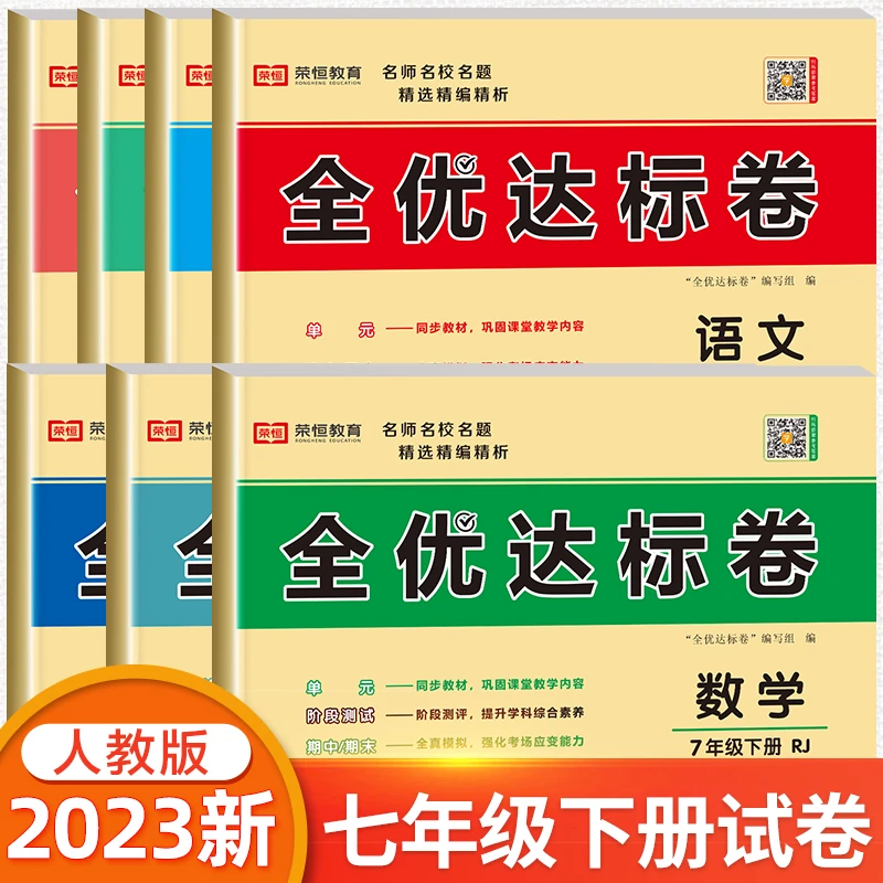 七年级试卷全套人教版初一同步练习册黄冈真题训练初中必刷题