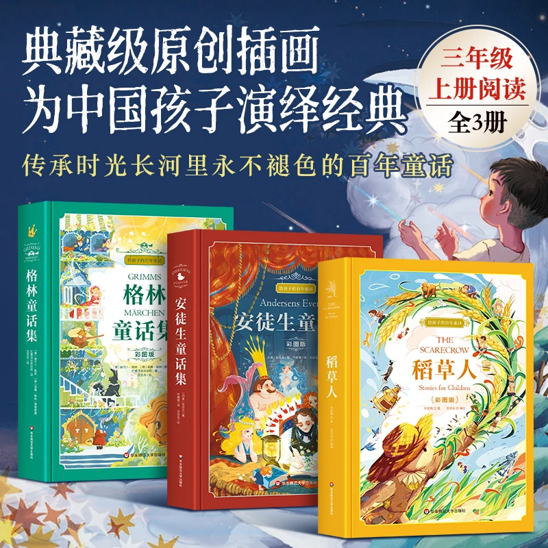 精装美图版 给孩子的百年童话 格林童话 安徒生童话 稻草人