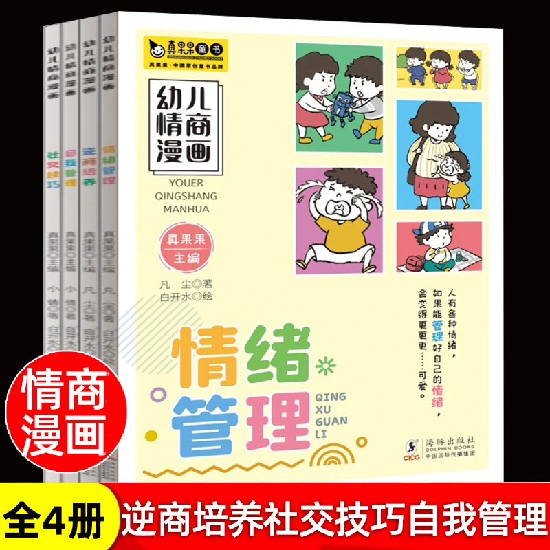 4册情绪管理儿童绘本 性格逆商培养社交技巧自我管理幼儿情商漫画