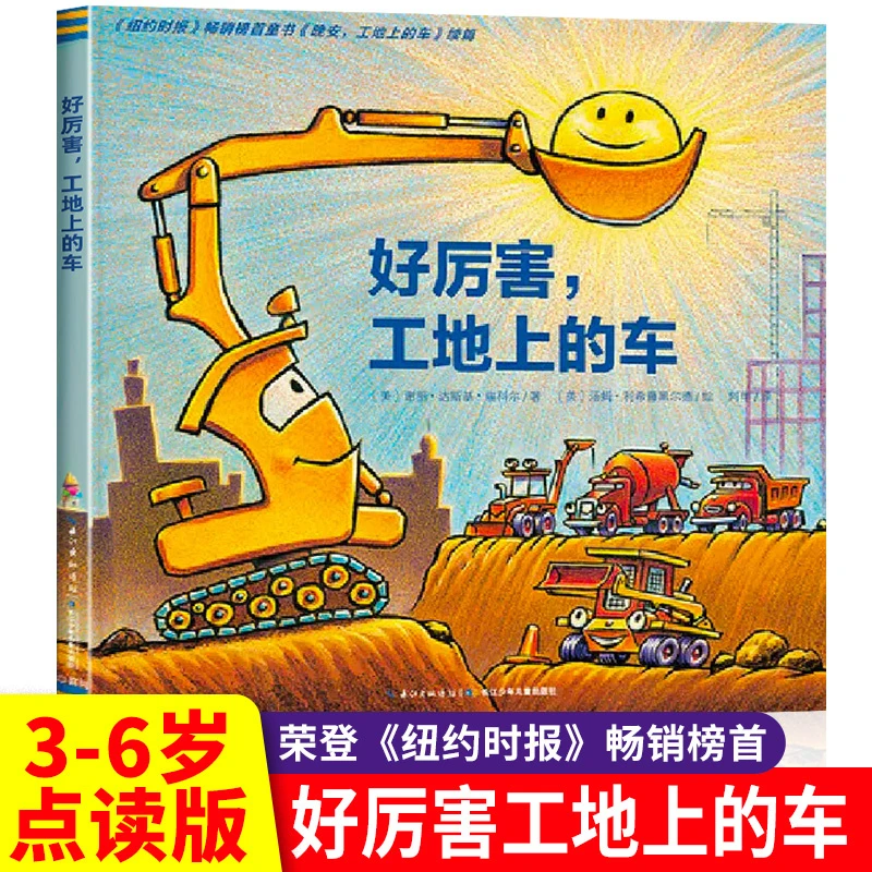 好厉害工地上的车工程车绘本点读书籍儿童绘本3-6岁宝宝绘本启蒙