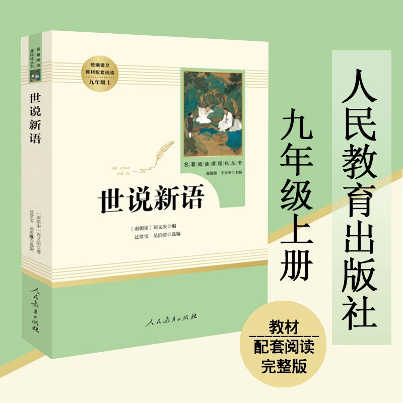 世说新语正版初中版人民教育出版社九年级课外阅读书籍人教版丛书