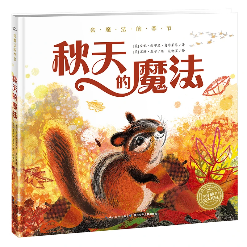 秋天的魔法海豚绘本花园幼儿童宝宝认知绘本0-3岁启蒙幼儿园阅读