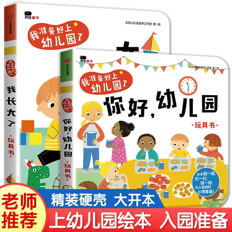 你好幼儿园我要上幼儿园绘本 我准备好上幼儿园了入园准备早教书