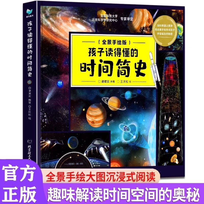 孩子读得懂的时间简史正版 小学生少儿儿童科普绘本读物趣味科学