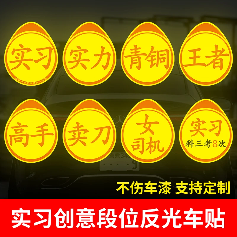 车载好物新手上路实习标志卖刀搞笑实力汽车贴纸高手车贴磁吸反光