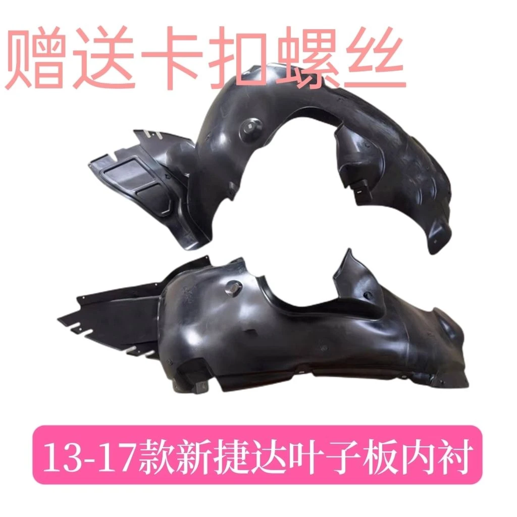 适用13-19款新桑塔纳新捷达前轮胎罩挡泥板叶子板内衬翼子板内衬