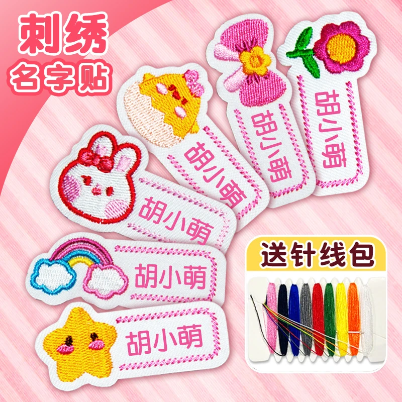 幼儿园名字贴缝制款防水可缝儿童姓名贴刺绣宝宝校服入园准备用品