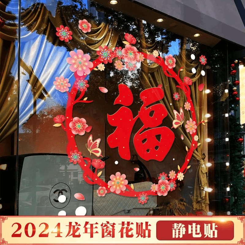 龙年窗花2024新款新年装饰福字门贴春节过年厨房静电玻璃贴纸窗户