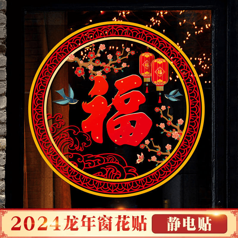 中国风窗花福字门贴贴玻璃贴纸龙年新年装饰过年布置春节静电贴画