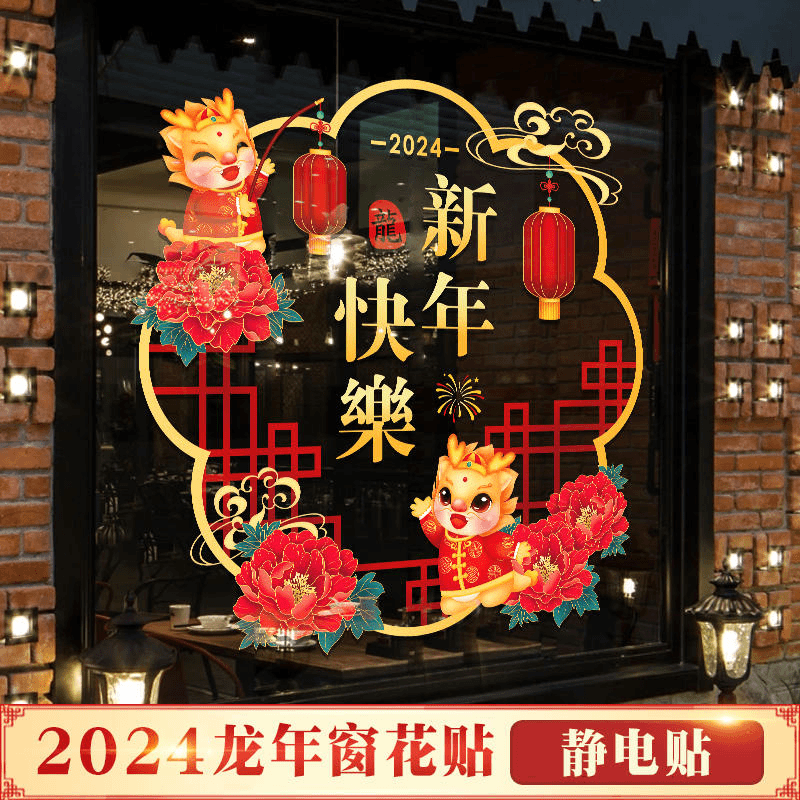 新年装饰窗花2024新款福字门贴龙年春节过年家里窗户静电玻璃贴纸