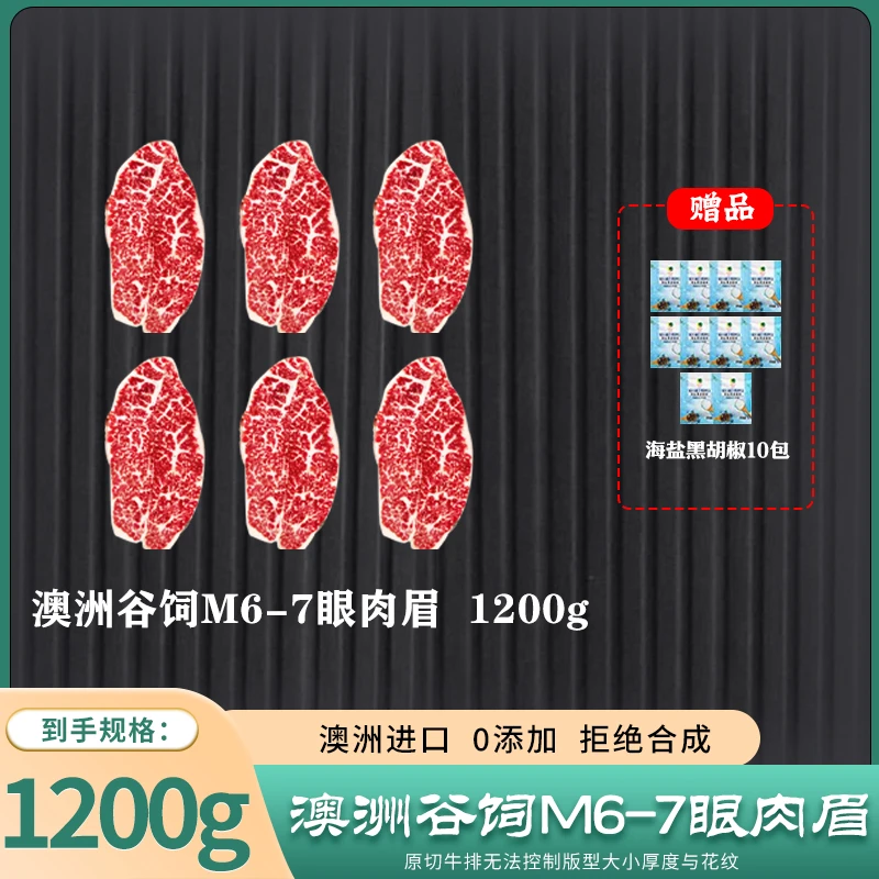 澳洲进口谷饲M6-7雪花眼肉眉牛排1200G