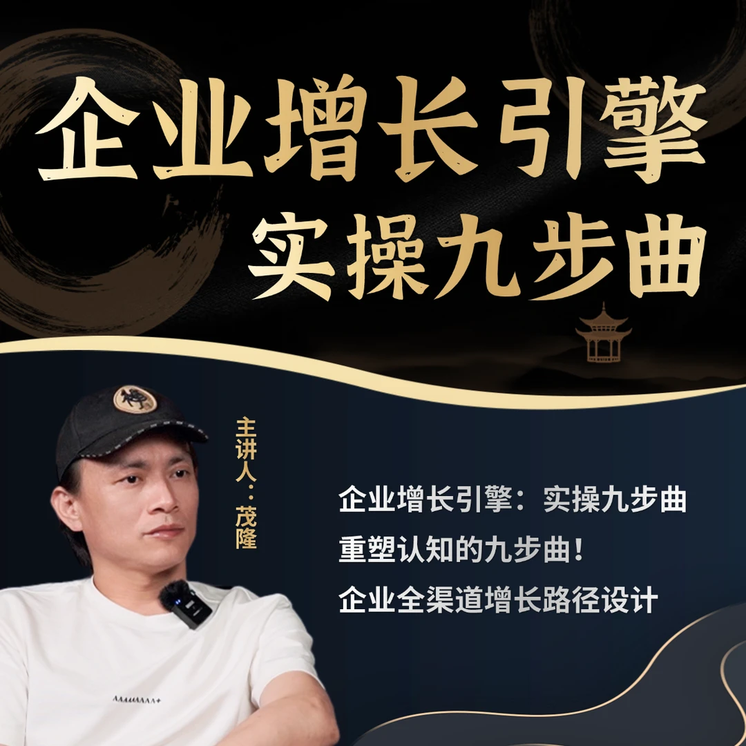 【茂隆】企业增长引擎流量倍增实操九步曲