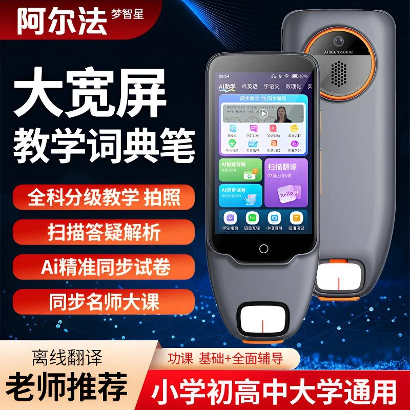 阿尔法小初高离线大屏扫描点读笔英语翻译笔学习机家教全科词典笔