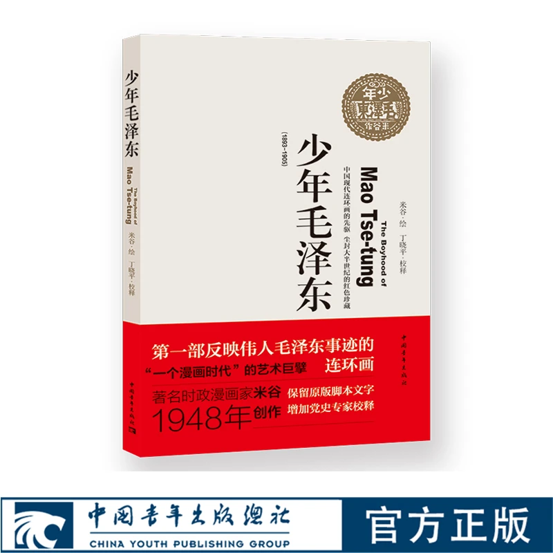 【毛边钤印】少年毛泽东     米谷绘 连环画