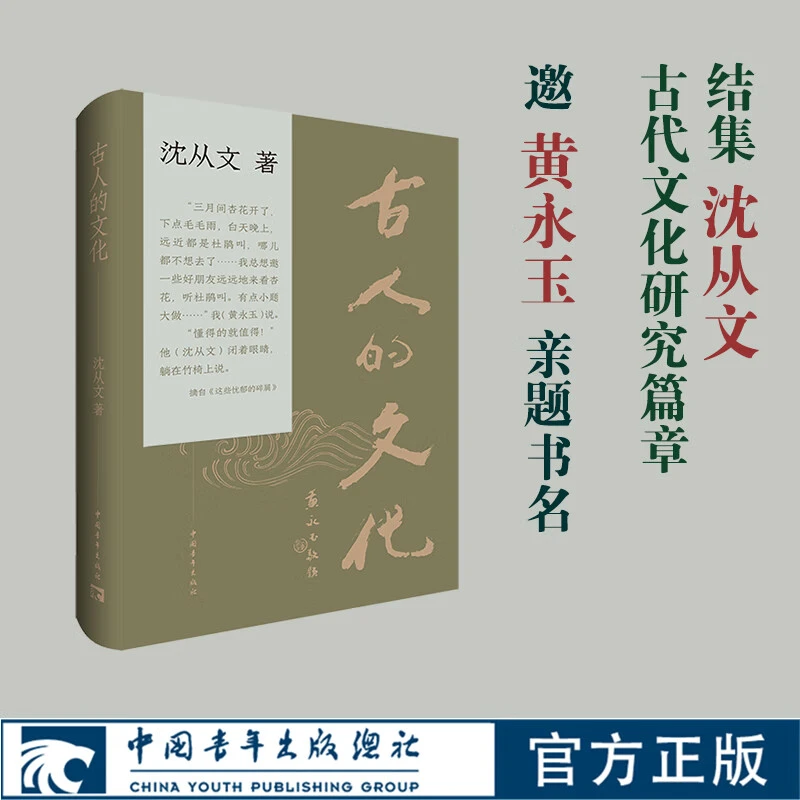 古人的文化 沈从文著 黄永玉题写书名 文物研究
