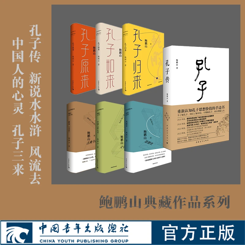 【微瑕】鲍鹏山典藏系列 孔子传 孔子三来 新说水浒 风流去
