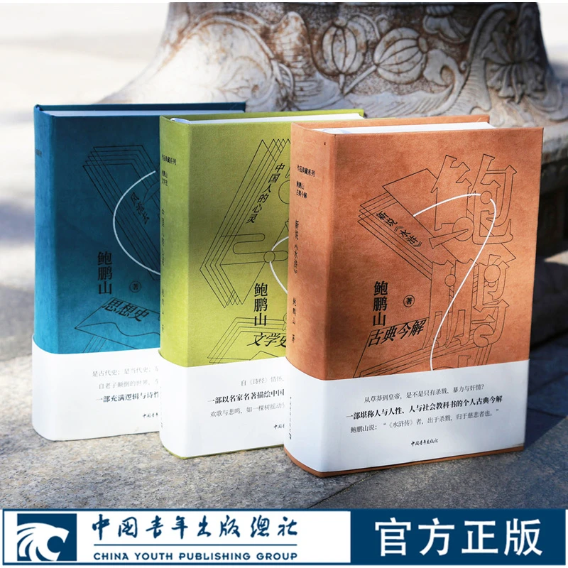 鲍鹏山作品典藏系列套装新说水浒风流去中国人的心灵中国青年出版