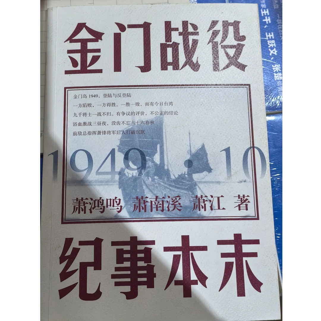 金门战役纪事本末 前敌指挥官萧锋后人亲撰