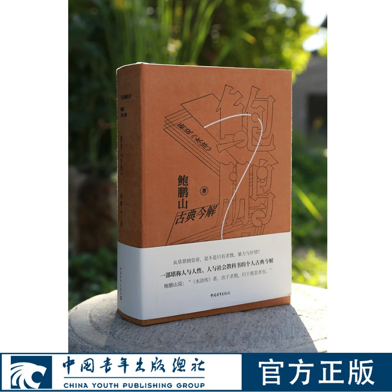 鲍鹏山古典今解新说水浒鲍鹏山典藏作品集精装收藏中国青年出版社