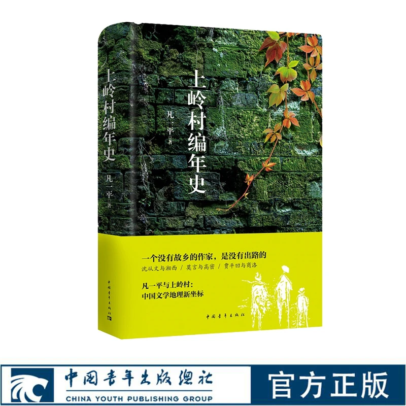 上岭村编年史 凡一平 短篇小说 乡土中国 中国青年出版社