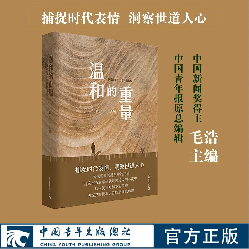 【签名】温和的重量：中国青年报20年特稿选编
