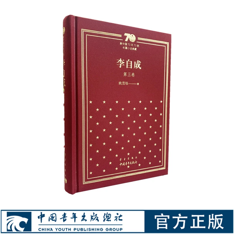 李自成第三卷姚雪垠 中国青年出版社新中国70年70部长篇小说典藏