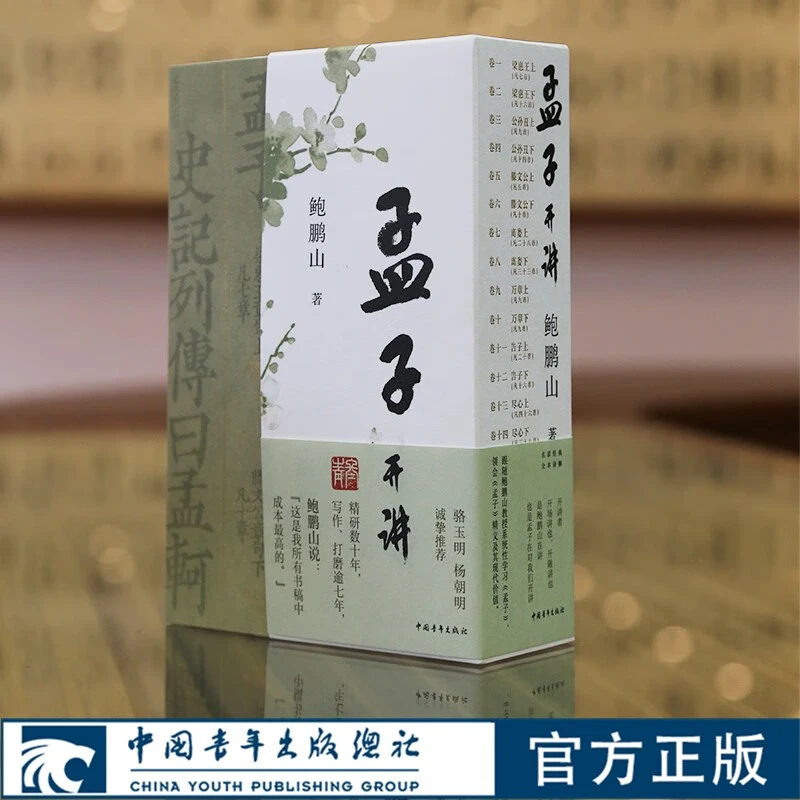 【签名版】孟子开讲全三册 鲍鹏山