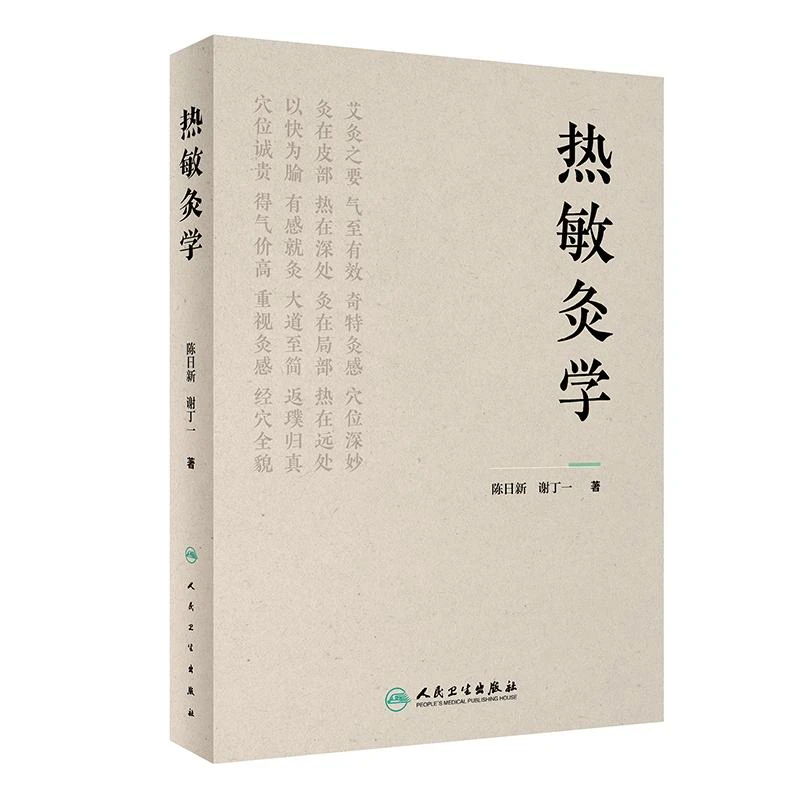 热敏灸学 人卫社 陈日新等主编 腧穴敏化 艾灸  中医保健穴位