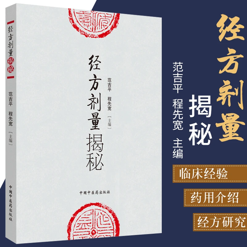 正版 经方剂量揭秘 范吉平 程先宽 编 中医临床实用经方研究发展