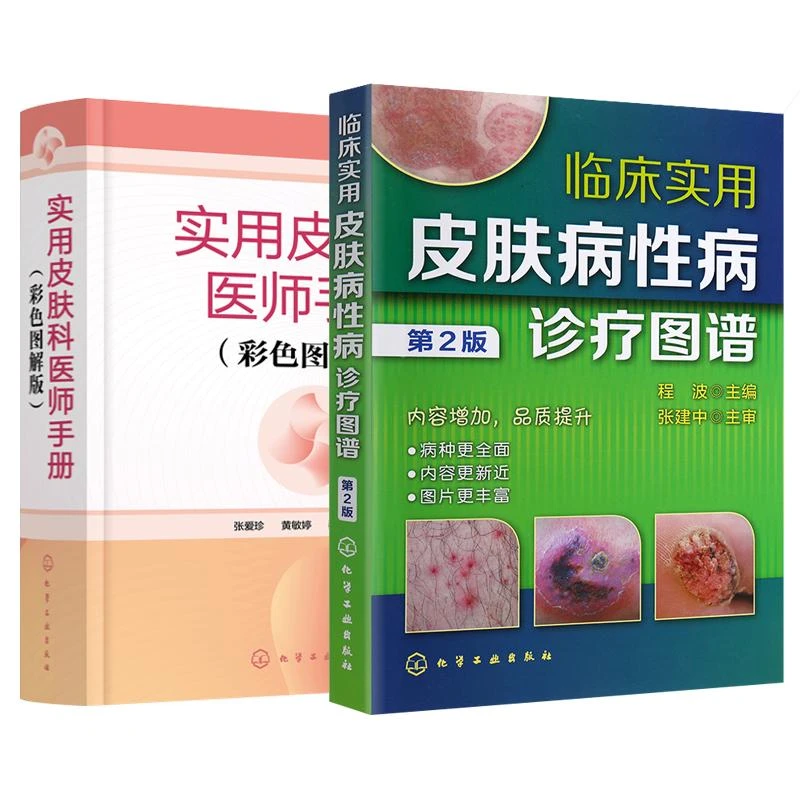 临床实用皮肤病性病诊疗图谱第2版+实用皮肤科医师手册彩色图解版