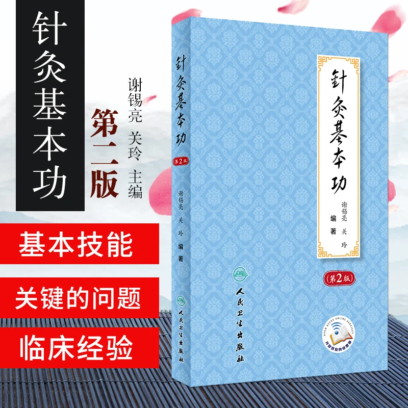 正版针灸基本功第2版第二版谢锡亮师承教学临床实践经验中医针灸