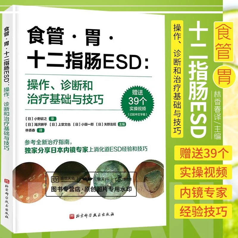 食管·胃·十二指肠ESD：操作、诊断和治疗基础与技巧