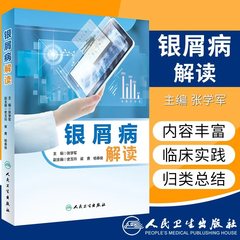 银屑病解读 全方位解读银屑病 张学军 主编 2018年10月出版  人民