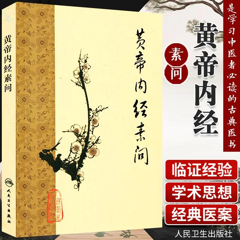 梅花版 黄帝内经素问  人卫社 注释清晰，通俗易懂 中医入门
