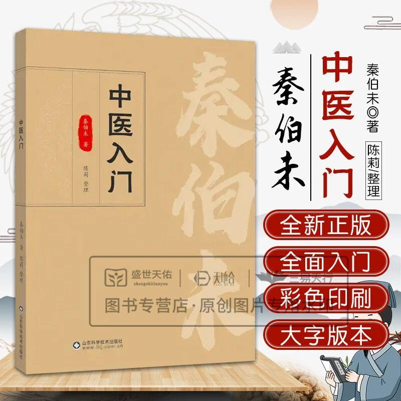 中医入门 秦伯未 名老中医名著丛书
