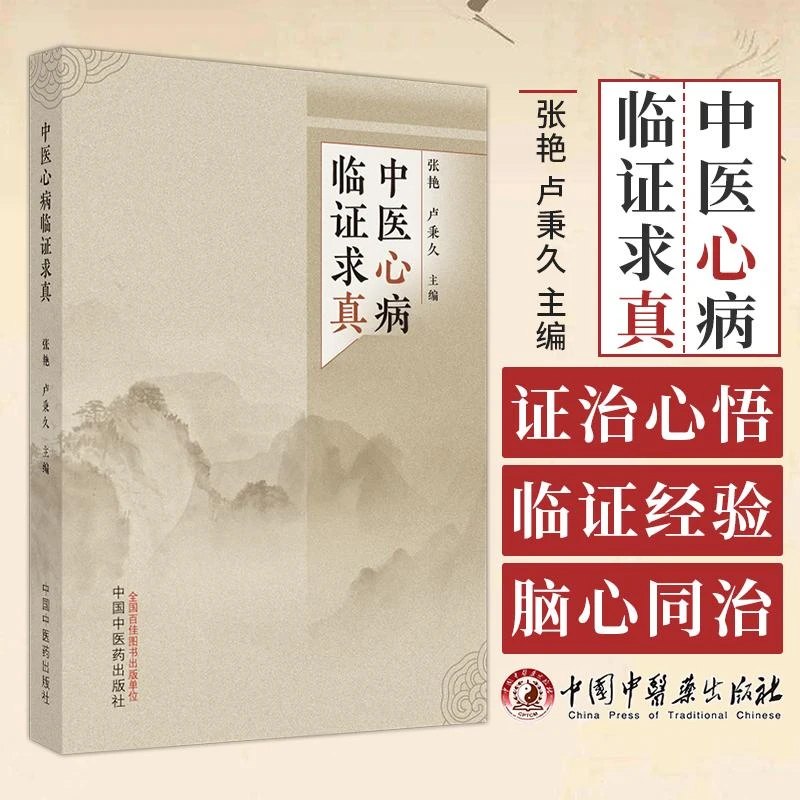 中医心病临证求真中医心病临证求真