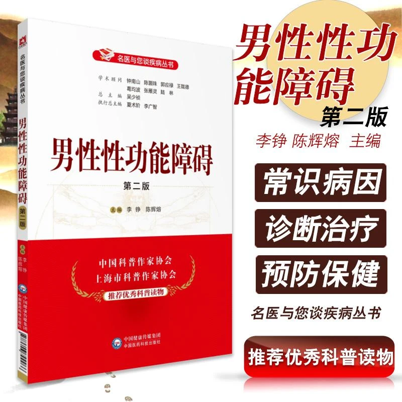 男性性功能障碍  版 名医与您谈疾病丛书 李铮 陈辉熔 主编 97