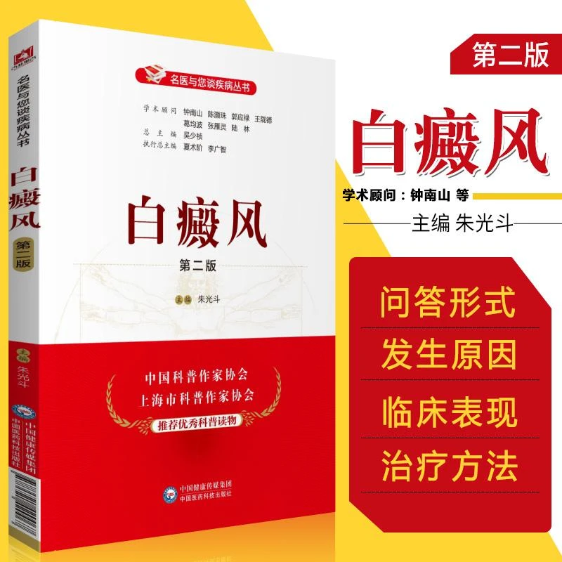 白癜风（ 版）（名医与您谈疾病丛书）朱光斗 主编 9787521420