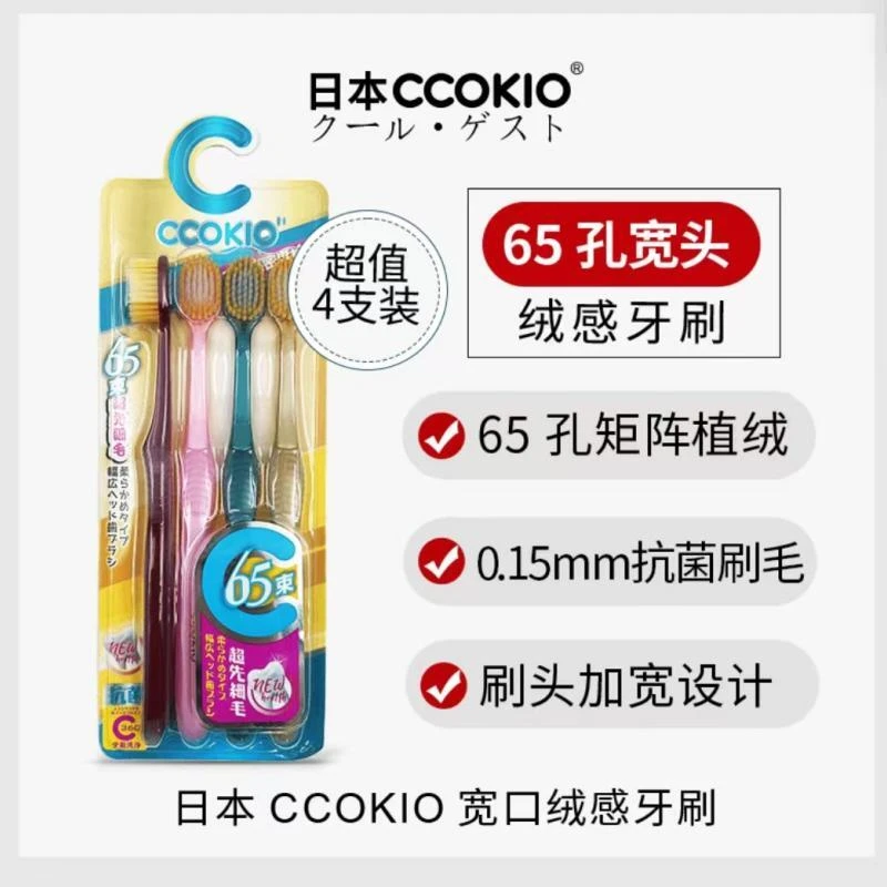 2244  （4支装）酷优客65孔宽头宽口绒感牙刷柔软清洁